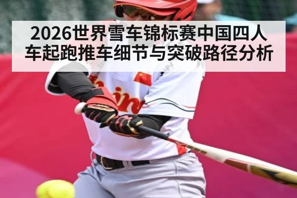 2026世界雪车锦标赛中国四人车起跑推车细节与突破路径分析