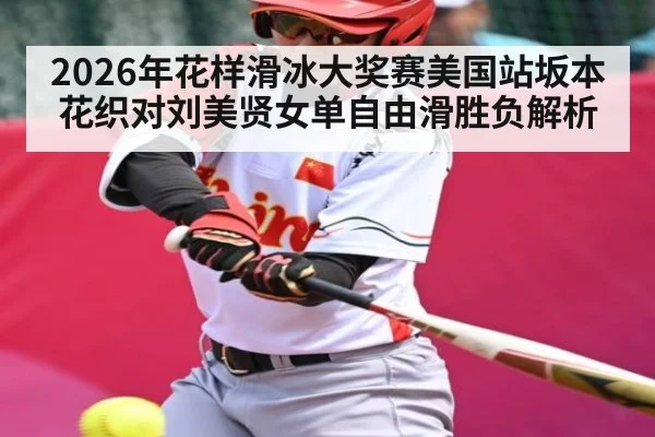 2026年花样滑冰大奖赛美国站坂本花织对刘美贤女单自由滑胜负解析
