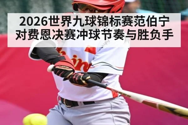 2026世界九球锦标赛范伯宁对费恩决赛冲球节奏与胜负手