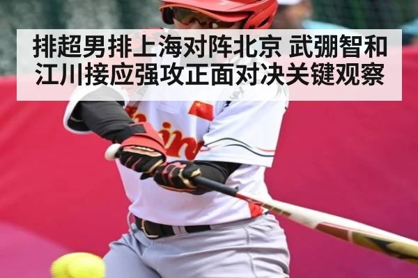 排超男排上海对阵北京 武弸智和江川接应强攻正面对决关键观察