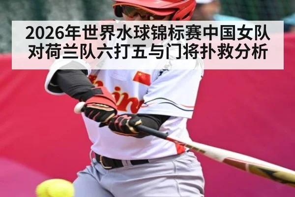 2026年世界水球锦标赛中国女队对荷兰队六打五与门将扑救分析
